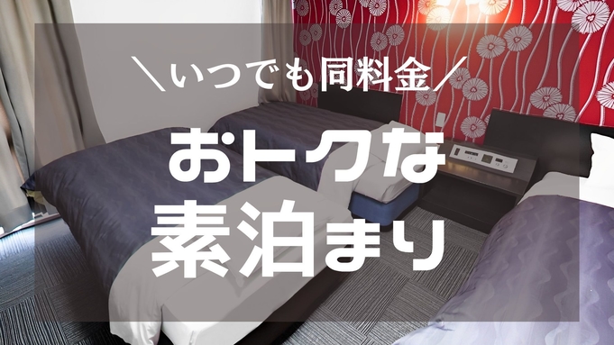 ◆事前決済限定プラン◆素泊り◆時短チェックインで一番お得◇駐車場無料